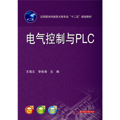 正版新书]电气控制与PLC王海文 李世涛9787568008587