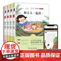 快乐读书吧一年级上册必读课外书和大人一起读全4册彩图注音正版故事书带拼音有声读物老师小学生课外阅读书籍经典书目