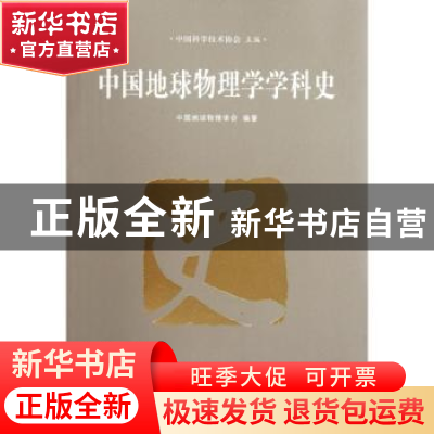 正版 中国地球物理学学科史 郭建,王广福主编 中国科学技术出版