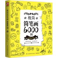 极简简笔画6000例
