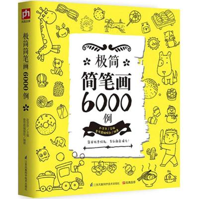 极简简笔画6000例
