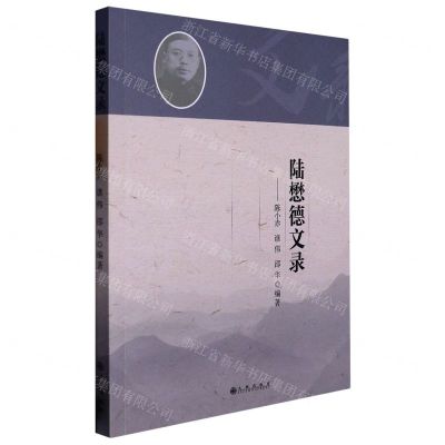 [N]陆懋德文录-9787522514000