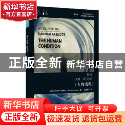 正版 解析汉娜·阿伦特人的境况/世界思想宝库钥匙丛书 萨哈尔·奥
