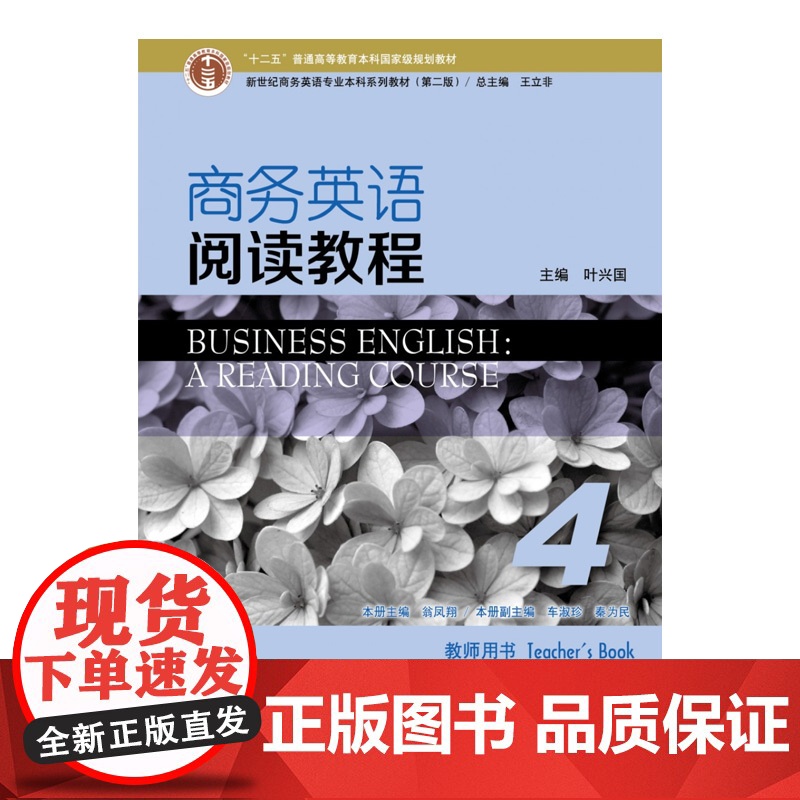 新世纪商务英语专业本科系列教材(第2版)商务英语阅读教程4教师用书(一书一码)