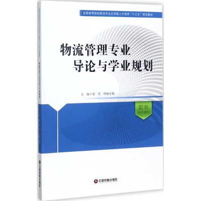 醉染图书物流管理专业导论与学业规划9787504764782