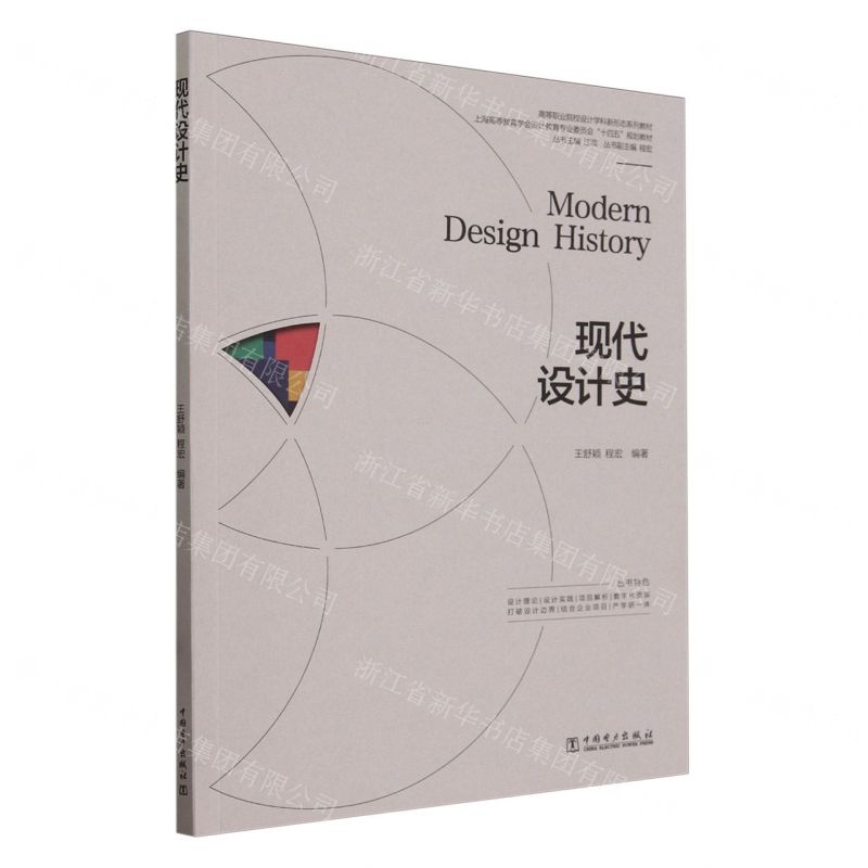 [N]现代设计史(高等职业院校设计学科新形态系列教材)-9787519880927