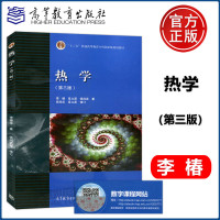 北京大学 热学 李椿 第三版第3版 高等教育出版社 气体分子动理论 热力学 物性学 高等院校师范物