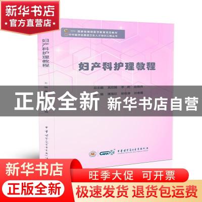 正版 妇产科护理教程 薄海欣,杨桂清,孙春霞主编 中华医学电子