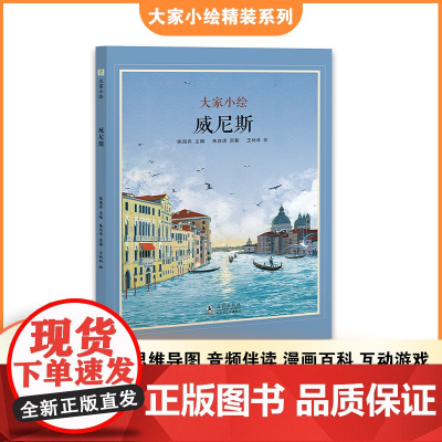 大家小绘系列:威尼斯