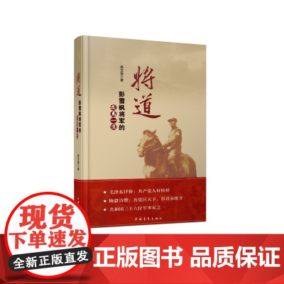 将道:彭雪枫将军的戎马一生 侯玉强 中国青年出版社 正版书籍