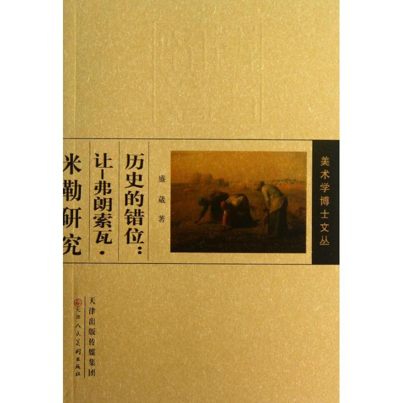 [M]让.弗朗索瓦.米勒研究:历史的错位-9787530553961