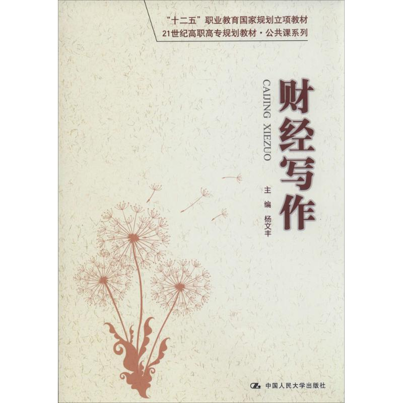 [M]财经写作-9787300185088