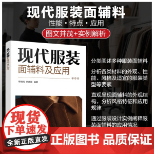 现代服装面辅料及应用 面辅料外观及性能 适宜服装类型及风格 各类服装面辅料及其应用 服装特种工艺加工及应用 高校服装专业