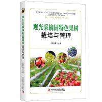 正版新书]观光采摘园特色果树栽培与管理郭俊英主编978750467925