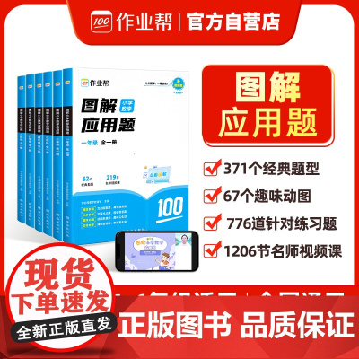 作业帮图解小学应用题六年级 全一册 思维训练举一反三 随学随练 进阶练习