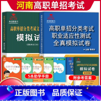 [文化素质+职业适应性测试]模拟卷 河南省 [正版]河南单招考试复习资料2024河南高职单招综合素质专项题库职业适应性测