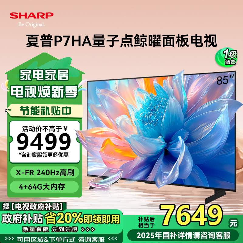 夏普(SHARP) 4T-C85P7HA 85英寸240HZ高刷4K高清量子点广色域 4+64G 鲸曜面板液晶电视机