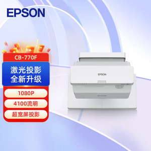 爱普生(epson)CB-770F 投影仪 超宽屏激光高清超短焦投影机