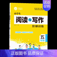 [五年级]语文阅读与写作 [正版]小学生阅读与写作阶梯训练三四五六年级同步训练入门专项训写作文素材知识积累内附作文进阶1