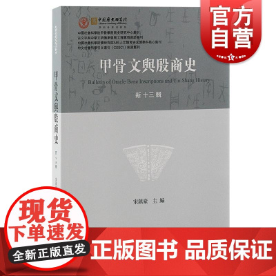 甲骨文与殷商史新十三辑 上海古籍出版社