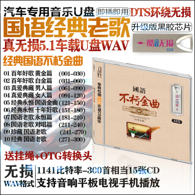 国语不朽金曲怀旧经典老歌情歌对唱wav无损音质车载CD音乐U盘32G