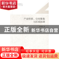 正版 产业转移、空间聚集与区域协调 安虎森著 南开大学出版社 97