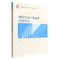 [N]现代生态产业体系构建研究/重咨智库研究丛书-9787519504816