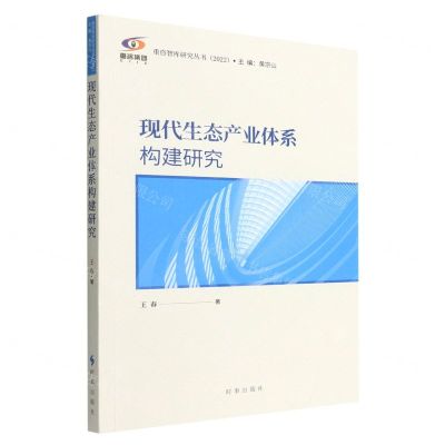 [N]现代生态产业体系构建研究/重咨智库研究丛书-9787519504816