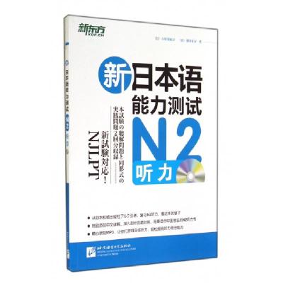 正版新书]新日本语能力测试N2听力(附光盘)(日)小原亚纪子//横井