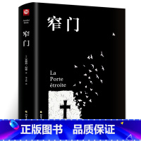 [正版]窄门 安德烈纪德著 精装 李玉民译诺贝尔文学奖获得者书籍外国文学随笔纪德三部曲之一书理论青春爱情外国现当代文学