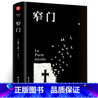 [正版]窄门 安德烈纪德著 精装 李玉民译诺贝尔文学奖获得者书籍外国文学随笔纪德三部曲之一书理论青春爱情外国现当代文学