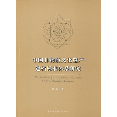 醉染图书中国非物质文化遗产建档标准体系研究9787520357333