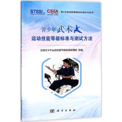 青少年武术运动技能等级标准与测试方法