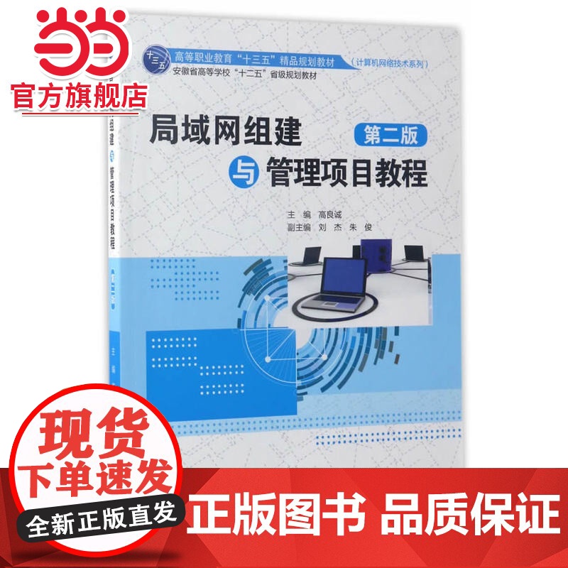 局域网组建与管理项目教程(第二版)(高等职业教育“十三五”精品规划教材(计算机网络技术系列))