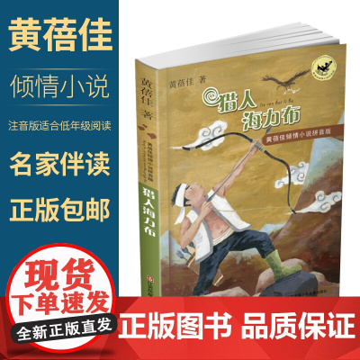 猎人海力布/黄蓓佳倾情小说拼音版江苏书展推 荐书目 注音版 适合一二三年级学生阅读 寒暑假课外读物 校园小说 黄蓓佳童话