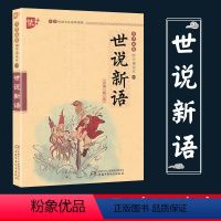 国学诵读本四[世说新语] [正版]书声琅琅国学诵读本第四辑 世说新语 注音版儿童读物 国学经典小学生课外阅读书籍中国少年