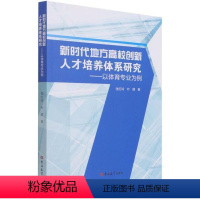 [正版]文 新时代地方高科技创新人才培养体系研究:以体育专业为例 9787569287783