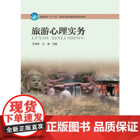 旅游心理实务