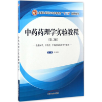正版新书]中药药理学实验教程 第二版(全国中医药行业高等教育