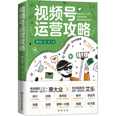 醉染图书视频号运营攻略9787300301129
