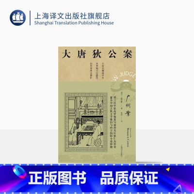 [正版]广州案 [荷兰] 高罗佩 张凌 译 大唐狄公案·第三辑 侦探小说 上海译文出版社