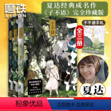 【正版】子不语 完全珍藏版全3册 夏达经典成名作完全珍藏版 温暖治愈的口碑佳作 第五届金龙奖 第七届中国漫画奖获奖语奖