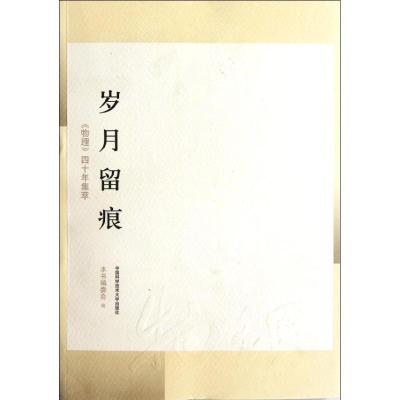 正版新书]岁月留痕:《物理》四十年集萃本书编委会 著978731203