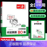 [英语]阅读真题80篇 小学五年级 [正版]2025新版一本小学生语文小古诗一年级二年级小古文三年级四年级五年级六年级