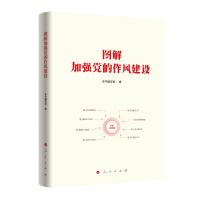 正版新书]图解加强党的作风建设本书编写组 著 著9787010274416