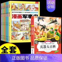 [全套7册] 漫画军事史+兵器大百科 [正版]全套6册 漫画军事史书目 小学生三四五六年级阅读课外书写给中国儿童的军事历