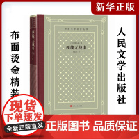 西线无战事 外国文学名著丛书网格本 雷马克著 奥斯卡影片原版诺贝尔和平奖提名 战争与军队生活的残酷世界战争史书人民文学出