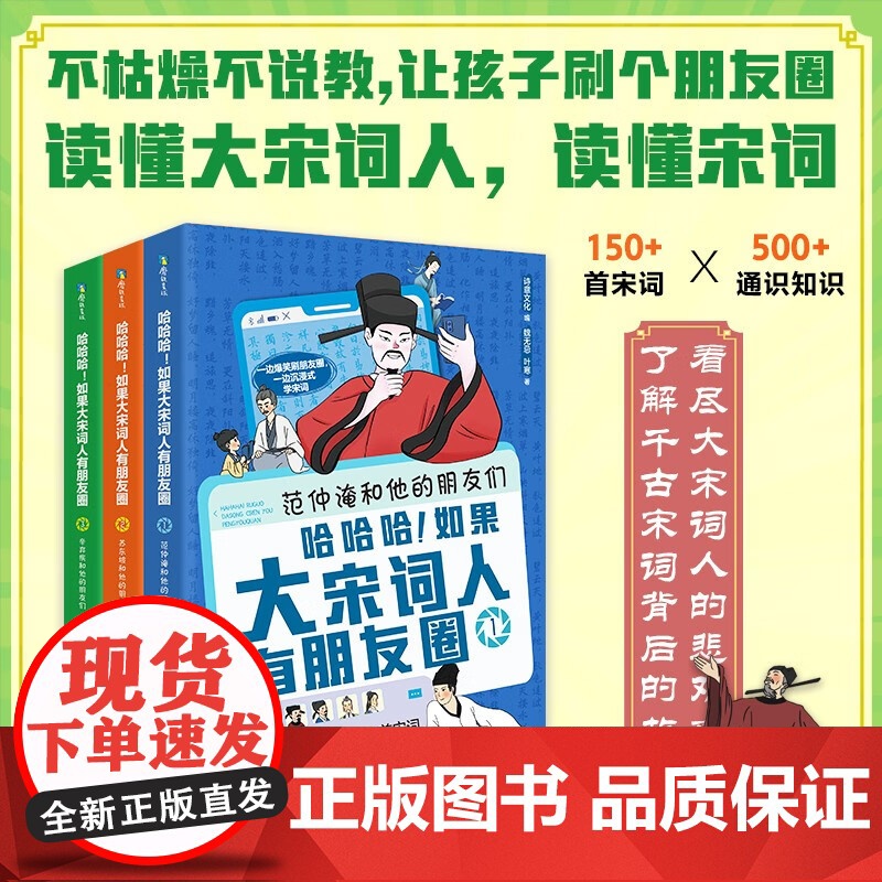 哈哈哈 如果大宋词人有朋友圈 全3册 魏无忌等 著 童书