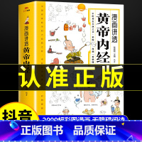 [5册]漫画讲透黄帝内经中医书籍 [正版]黄帝内经漫画图解书籍漫画讲透皇帝内经白话文彩图儿童漫画版四季二十四节气养生大全