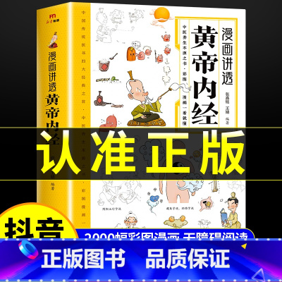 [5册]漫画讲透黄帝内经中医书籍 [正版]黄帝内经漫画图解书籍漫画讲透皇帝内经白话文彩图儿童漫画版四季二十四节气养生大全